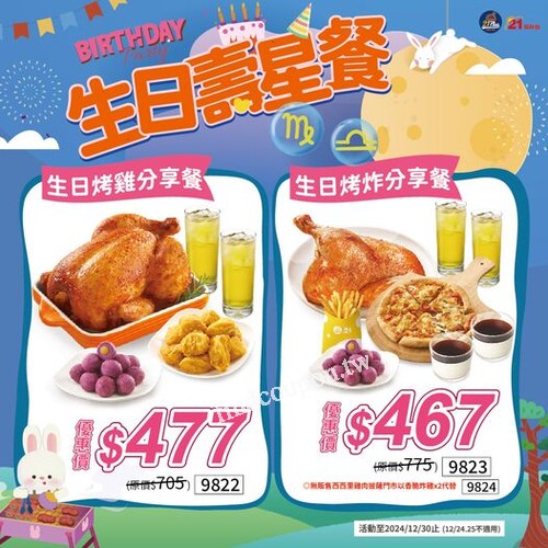 生日烤雞分享餐 優惠價477元，生日炸烤分享餐 優惠價467元