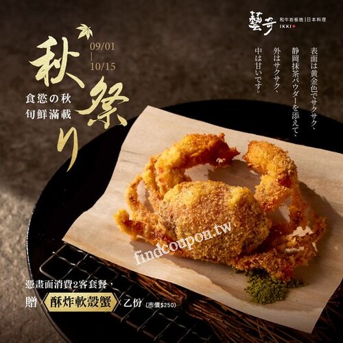 2024/9/1 - 2024/10/15 ，消費任兩客套餐，送「酥炸軟殼蟹」乙份