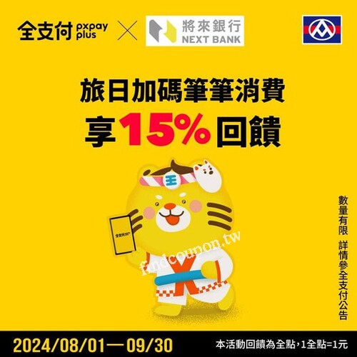 連結將來銀行帳戶付款，筆筆享15%全點回饋