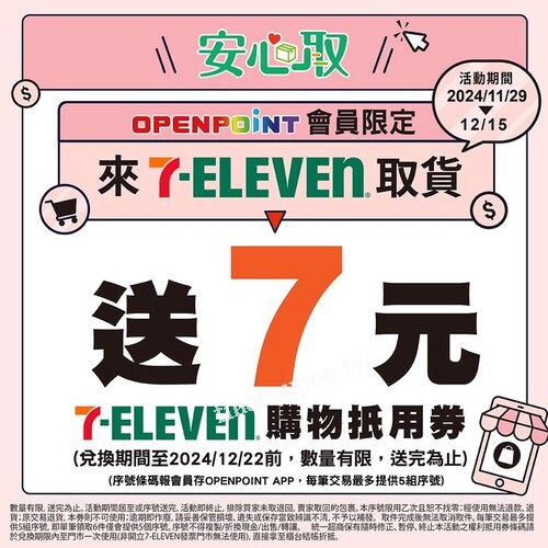 7-11安心取件贈7元購物抵用券(2024/11/29 ~ 12/15)