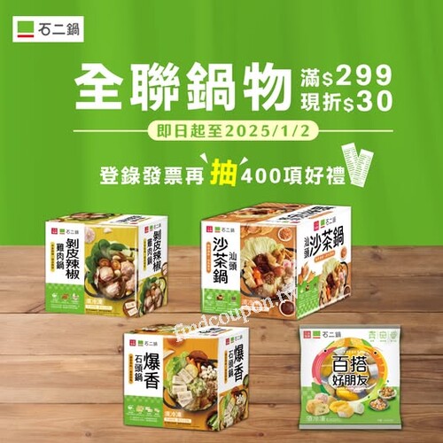 2025/1/2 前至全聯購買石二鍋零售品，滿$299再折$30喔