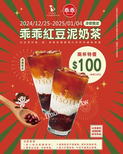 2024/12/25~2025/1/4，紅豆泥奶茶兩杯特價$100