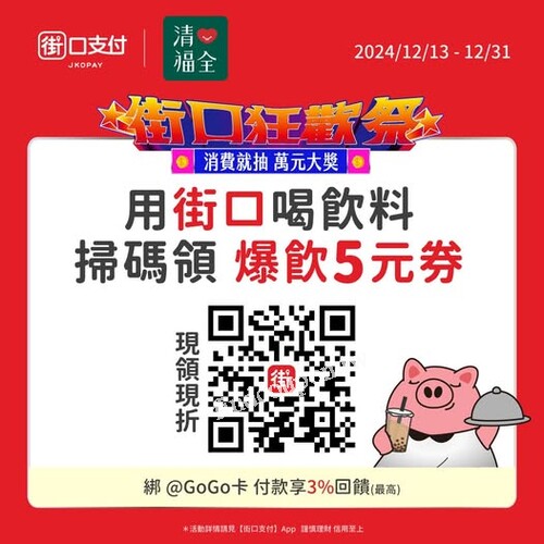 至「清心福全」門市消費，使用街口支付付款即可現折5元