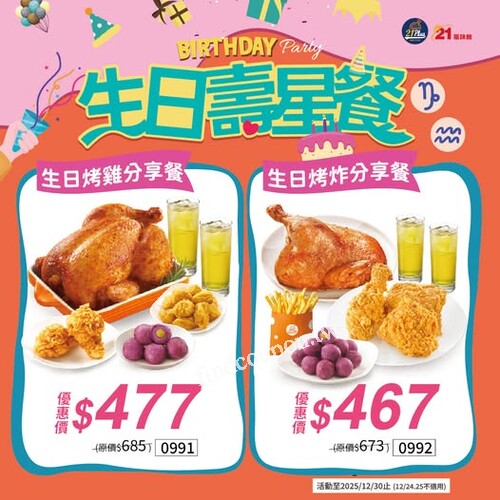 生日壽星餐，生日烤雞分享餐477元，生日烤炸分享餐467元