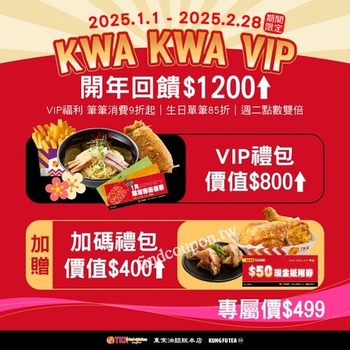 KWA KWA VIP開賣啦，享受一系列超值優惠，寵粉專屬價$499