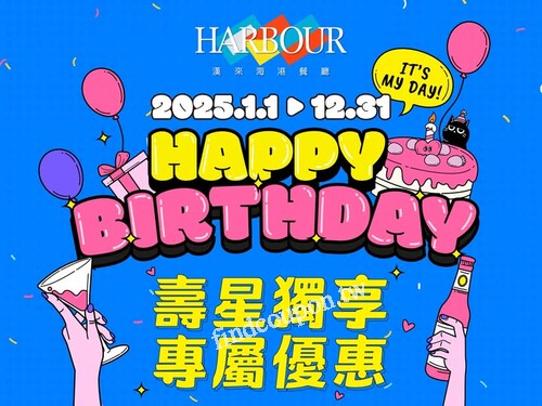 壽星生日當天到海港用餐，享平日8折、假日85折的超值優惠