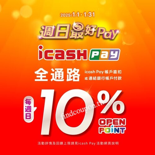 每週日使用icash Pay於康是美消費即享消費金額10% OPENPOINT回饋