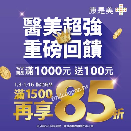 1/3-1/16 ，指定商品滿$1000 送$100，指定商品滿$1500再享85折