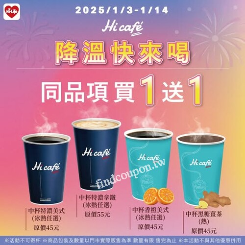 即日起至2025/01/14，Hi Café 同品項買1送1