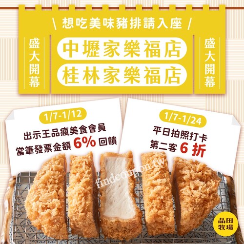 消費結帳時出示王品瘋美食會員，當筆發票金額享瘋點數【6%】回饋