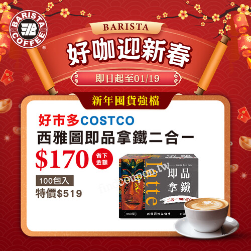 好市多costco限時優惠，西雅圖《即品拿鐵二合一》現省NT$170