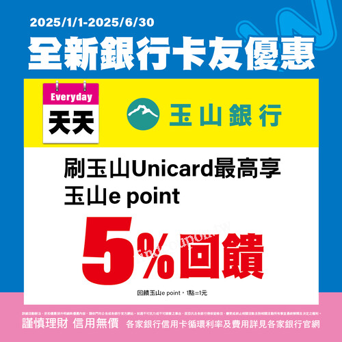 天天刷玉山Unicard， 最高享玉山 e point 5% 回饋