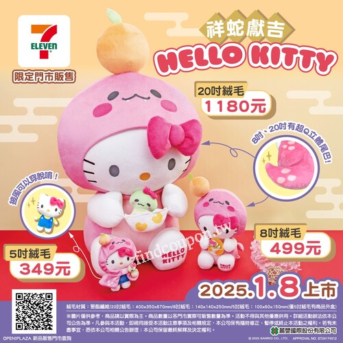 Hello Kitty蛇年絨毛娃娃陪你慶新年，限定門市販售