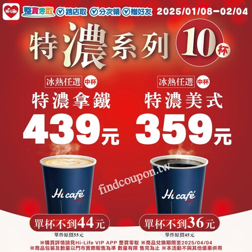 中杯特濃拿鐵10杯只要 439元， 中杯特濃美式10杯只要 359元