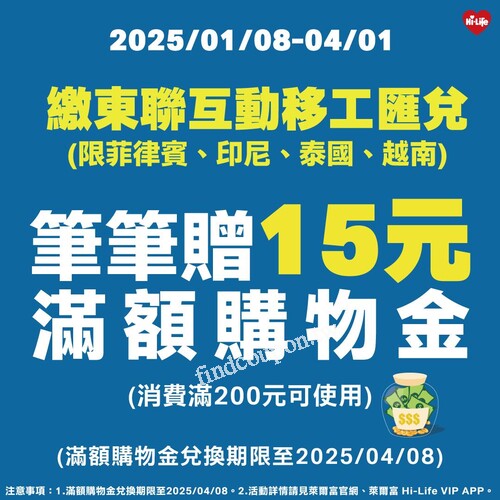 繳東聯互動移工匯兌，筆筆贈滿額購物金，限菲律賓印尼泰國越南