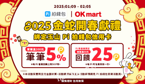 綁定玉山PI拍錢包信用卡，單筆滿200元筆筆5%PI幣回饋