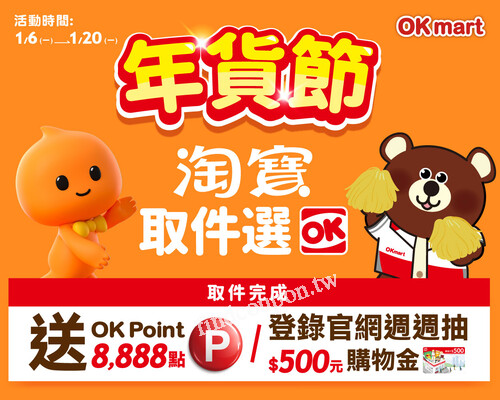 淘出你的年貨清單， 淘寶取件選OKmart 週週抽500元