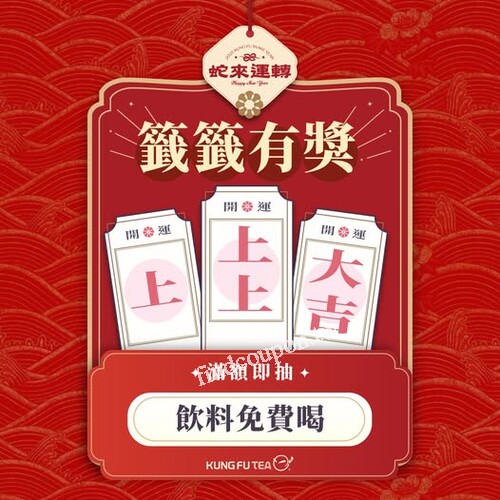 1/20-2/15，消費滿 $188元▸即可參加「好運籤抽獎」