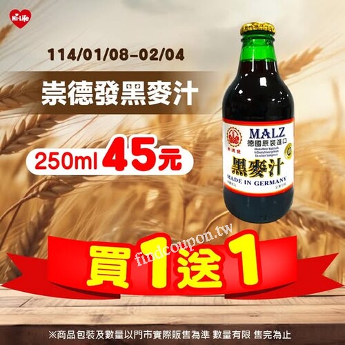 即日起至2025/02/04，買1罐崇德發黑麥汁250ml，再送1罐