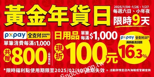 每週六日、1/27使用 PxPay/全支付，單筆滿$1,000元共贈800福利點