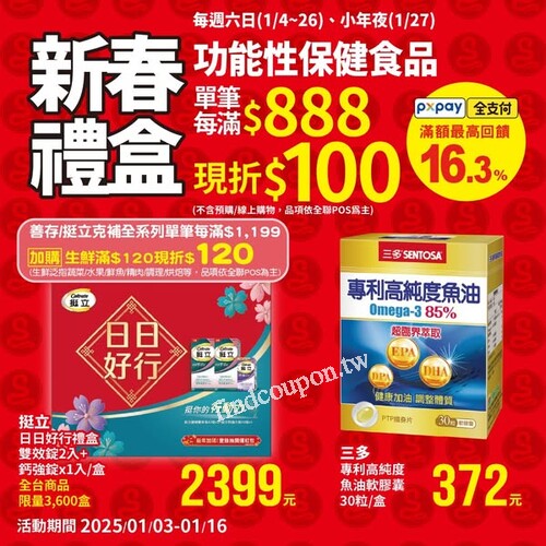 每週六日，功能保健食品單筆每滿888元現折100元