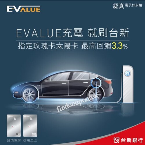 EVALUE充電好時機，台新銀行最高3.3%回饋等你來拿！