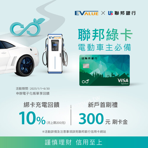 EVALUE x聯邦銀行⚡️充電神卡最高10%回饋