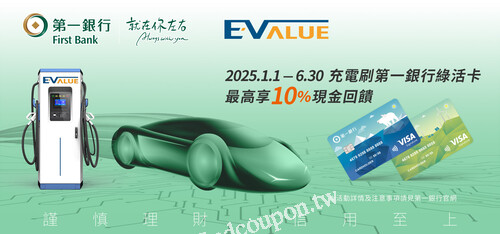 ⚡️EVALUE x 🏦第一銀行 最高享10%回饋