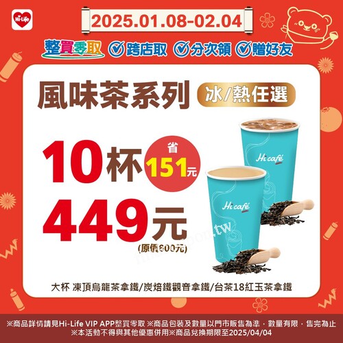 風味茶系列，2025/01/08-2025/02/04，冰/熱任選，10杯只要 449元