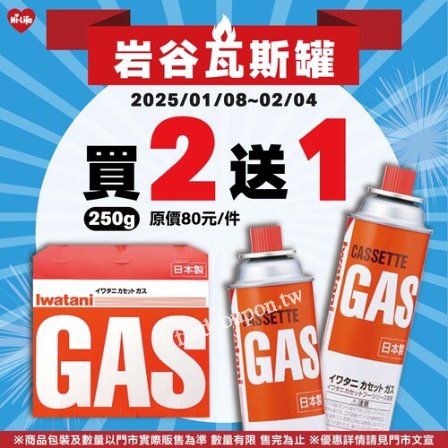 岩谷瓦斯罐買2送1，250g只要80元，露營必備！