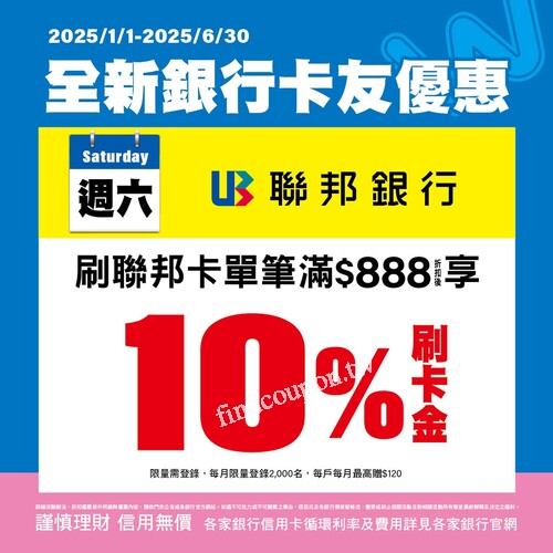 週六刷聯邦卡，單筆滿 $888 (折扣後) 享 10% 刷卡金