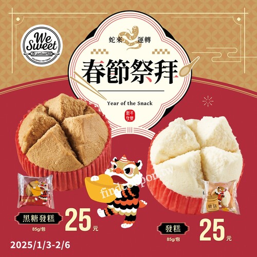 即日起至2/6，We Sweet祭拜糕點享特價優惠，保平安就來全聯