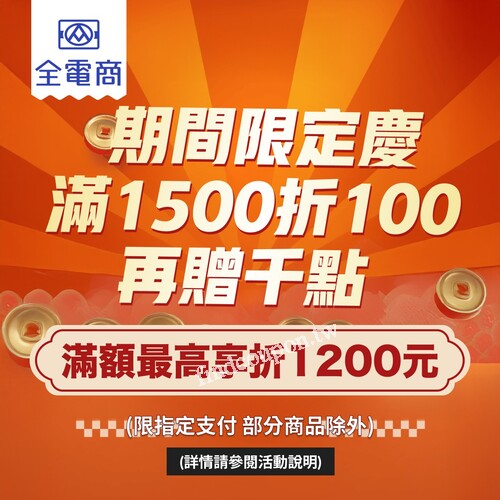 全聯年節限定，滿1500折100元，再送最高千點，送禮必備！