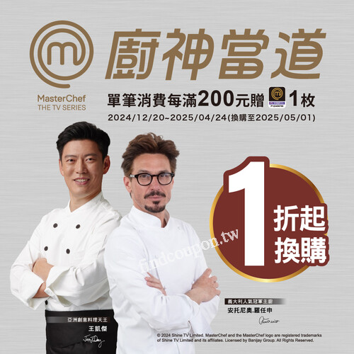 集10枚印花換購MasterChef廚神商品，提升家中廚房時尚感！