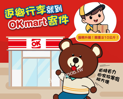 OKmart店到店，常溫寄件可寄10公斤，寒假返鄉寄件最方便