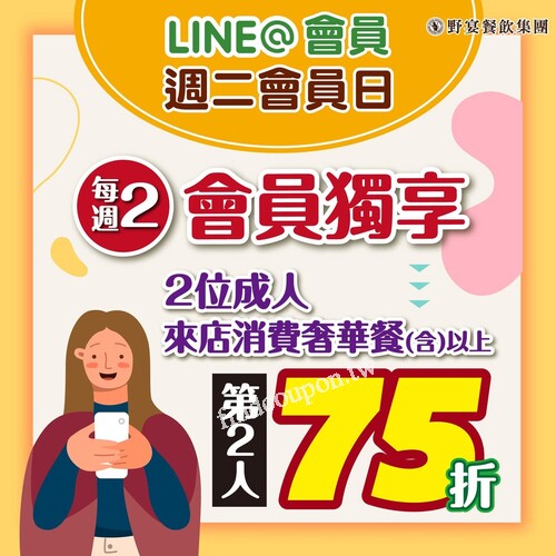 週2會員日，2位成人來店消費奢華餐(含)以上享第2位75折優惠