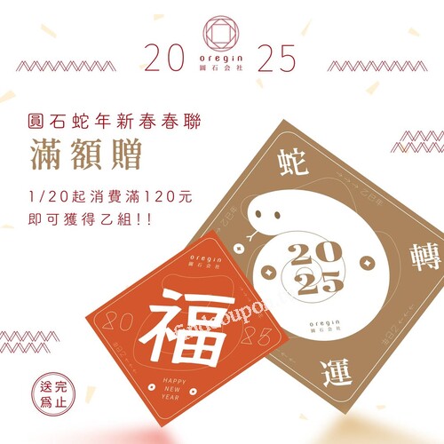 圓石新春限定｜滿$120送開運春聯！