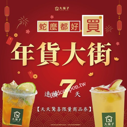 大苑子春節飲品商品券，限時7天優惠！