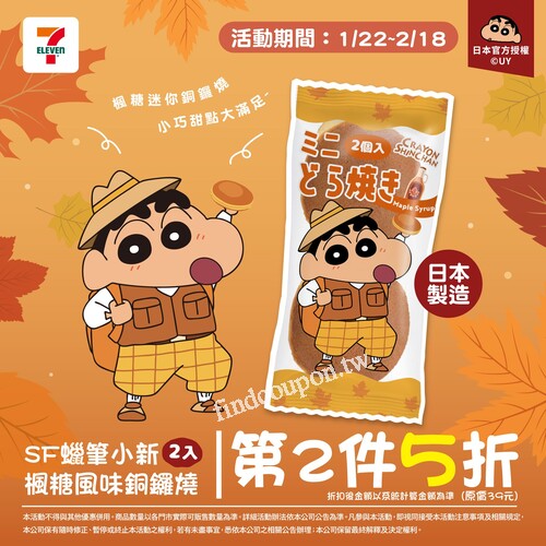 2025/1/22-2/18，蠟筆小新楓糖風味銅鑼燒第2件5折 (原價$39/件)
