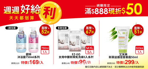 週好給利，天天都划算，1/20-1/26期間限定，滿$888再折$50