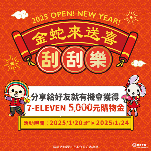 【OPEN!金蛇來送喜】7-ELEVEN限時刮刮樂，贈購物金最高5000元！