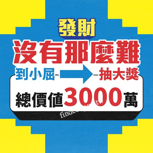 會員任意消費，領 $88 發財金，滿 $688，再送不同面額折價刮刮卡