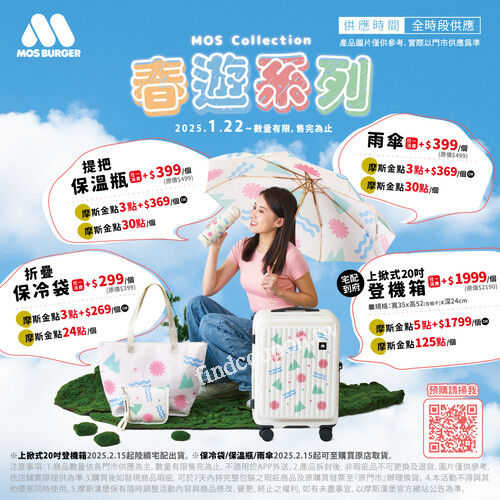 2025 MOS春遊系列，會員還可以使用金點兌換or加購!!
