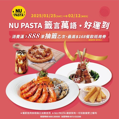 來NU PASTA迎接新春消費滿$888即可抽籤乙次，最大獎抽$168抵用券