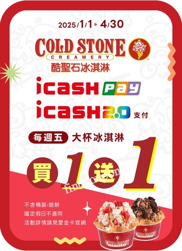 持icash2.0、icash Pay全額支付，享大杯冰淇淋同size買一送一