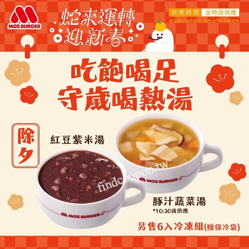MOS新春湯品優惠！紅豆紫米湯、豚汁蔬菜湯6入$360再送保冷袋！