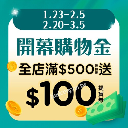 壢忠店，全店滿 $500 送 $100 商品提貨券 (1/23~2/5、2/20~3/5)