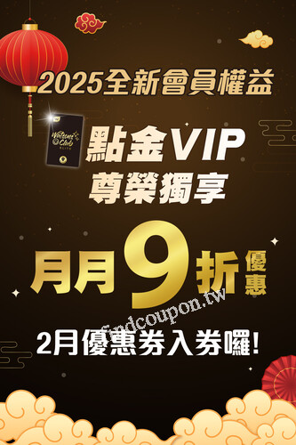 2025 年起點金 VIP 月月購物金調整為月月享 9 折抵用券