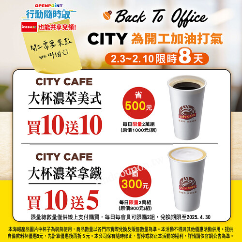 7-ELEVEN 咖啡優惠，2/3-2/10 CITY CAFE 買10送10 開工必喝！