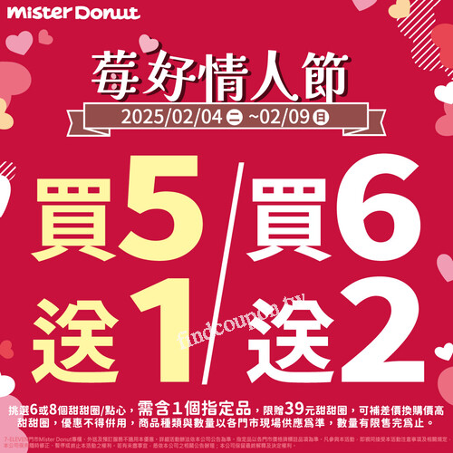 2/4~2/9限定！甜甜圈買5送1、買6送2，錯過等明年！